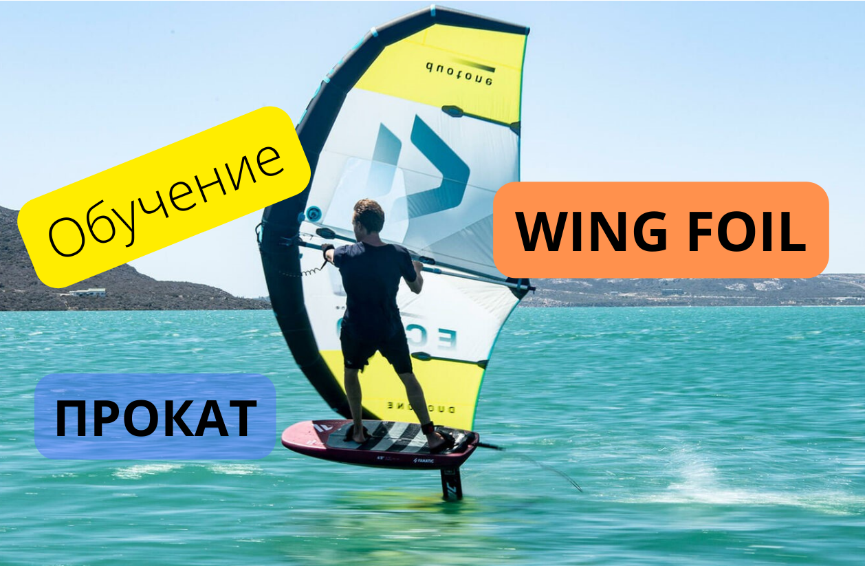 обучение wing foil Украина